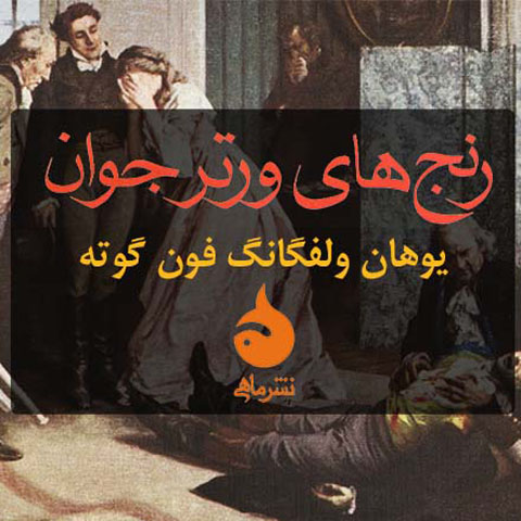 نقد رنج‌های ورتر جوان